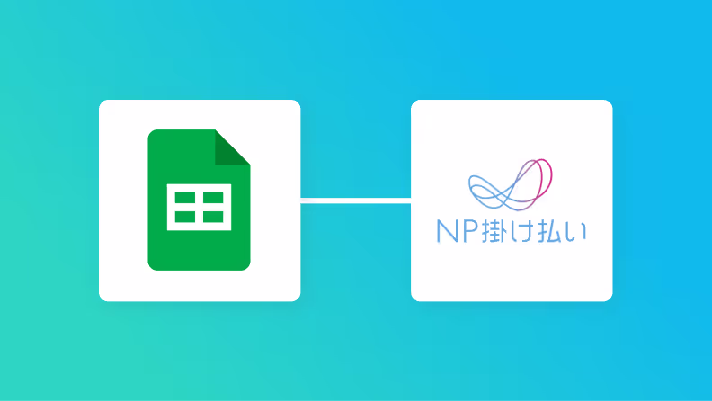 Google スプレッドシートとNP掛け払いの連携イメージ