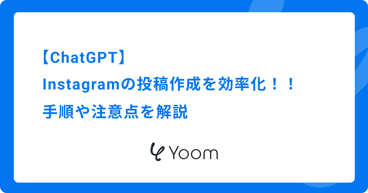 ChatGPTを活用してInstagramの投稿作成を効率化！手順や注意点を解説