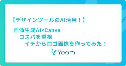  【デザインツールのAI活用！】〜画像生成AI×Canva〜コスパを重視し、イチからロゴ画像を作ってみた！