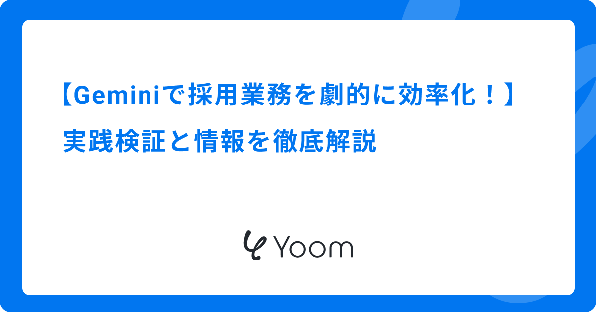 Geminiで採用業務を劇的に効率化！実践検証と情報を徹底解説