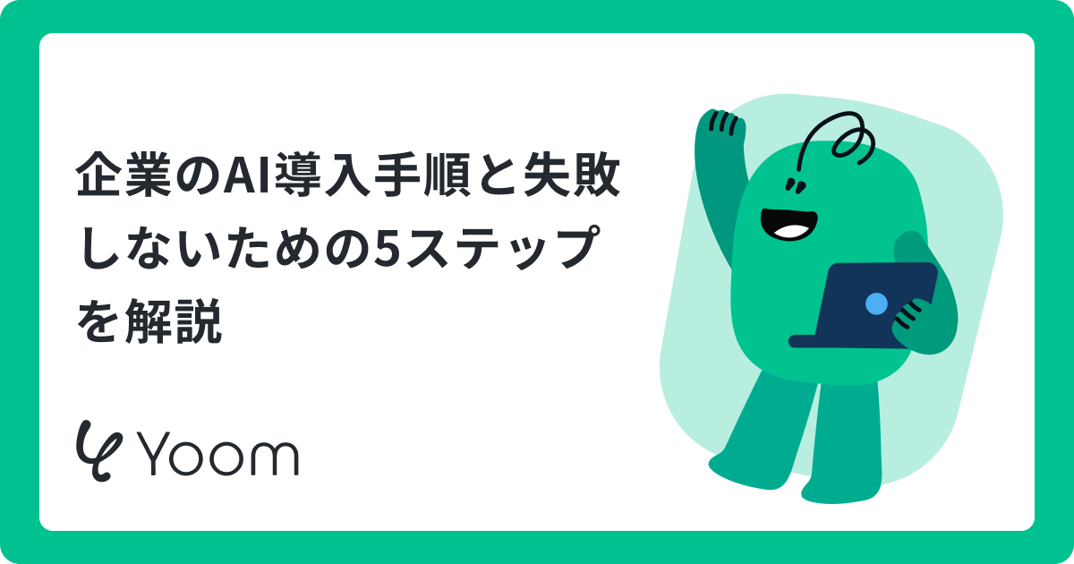 企業のAI導入手順と失敗しないための5ステップを解説