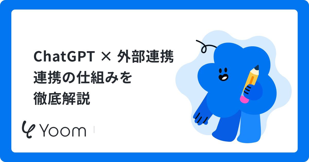 ChatGPT × 外部連携連携の仕組みを徹底解説