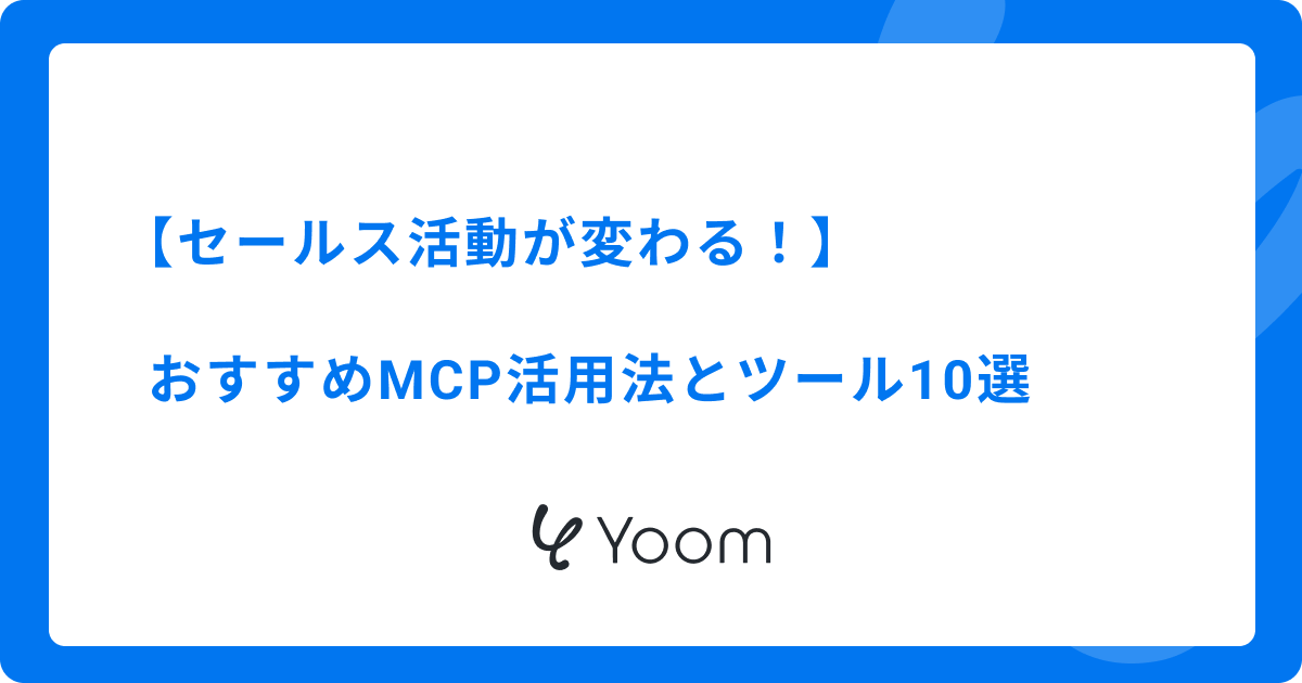 セールス活動が変わる！おすすめMCP活用法とツール10選