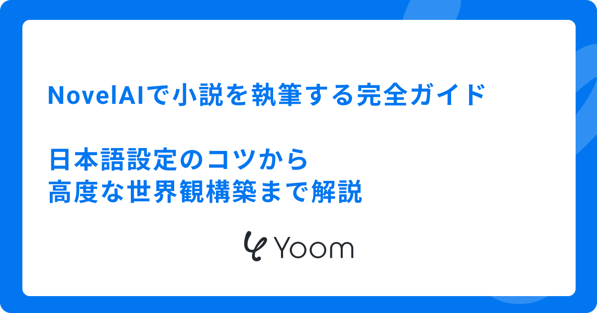 NovelAIで小説を執筆する完全ガイド｜日本語設定のコツから高度な世界観構築まで解説