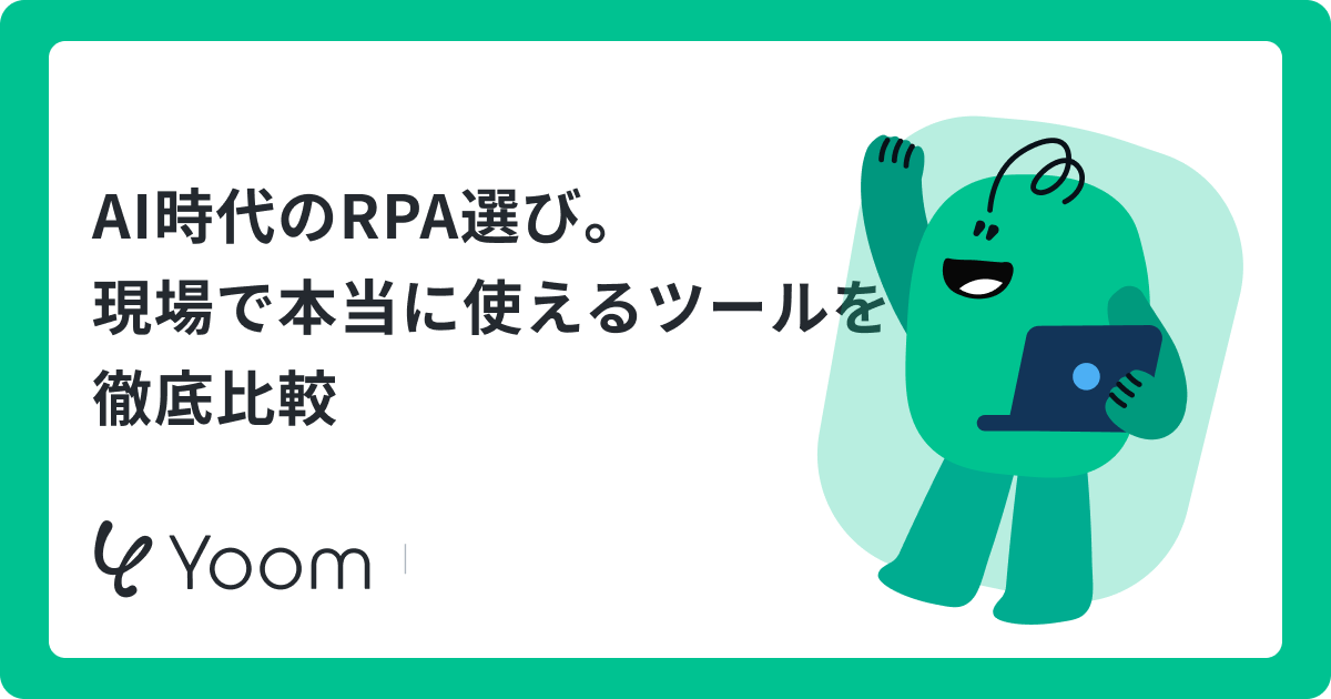RPA自動化ツールおすすめ15選｜AI連携で選ぶ比較ガイド