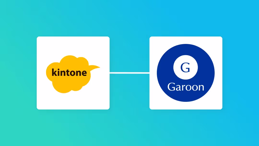 kintoneとGaroonで実現する効果的な自動スケジュール管理！