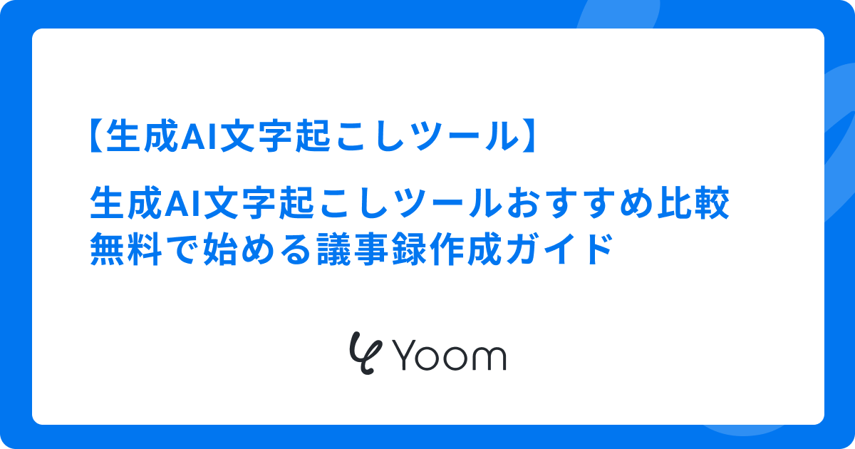 生成AI文字起こしツールおすすめ8選！無料で始める議事録作成ガイド