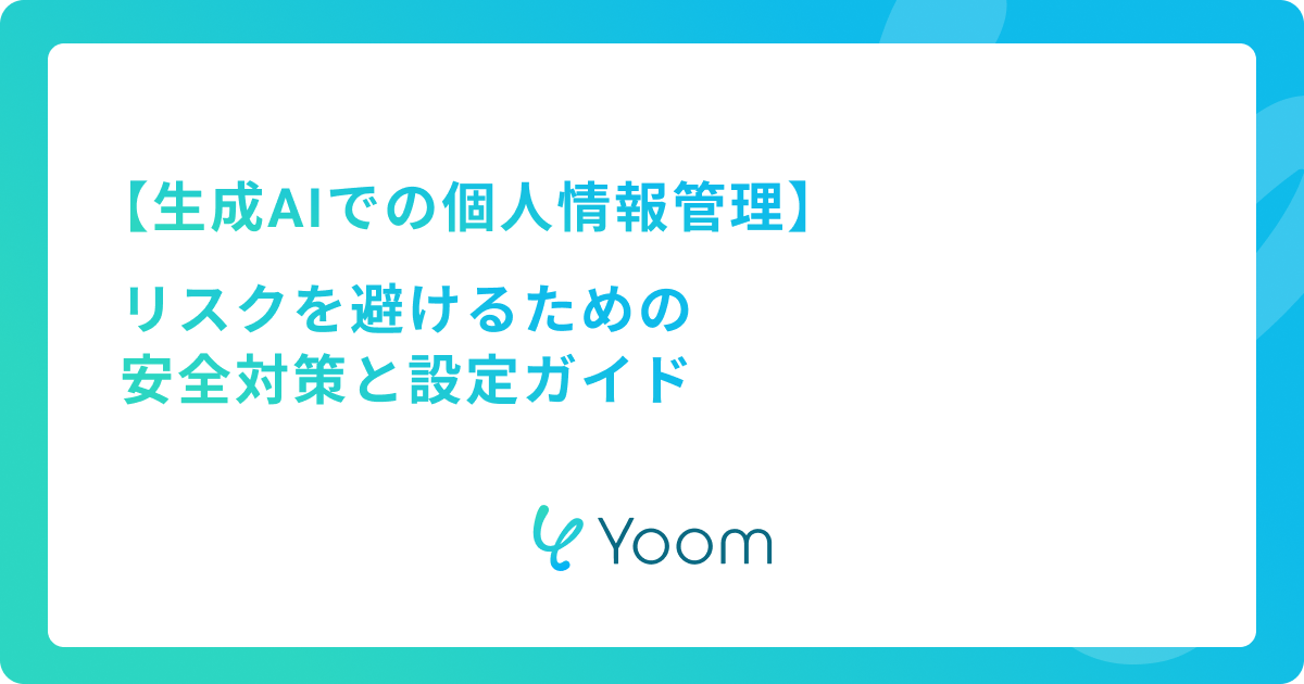 生成AIでの個人情報管理：リスクを避けるための安全対策と設定ガイド