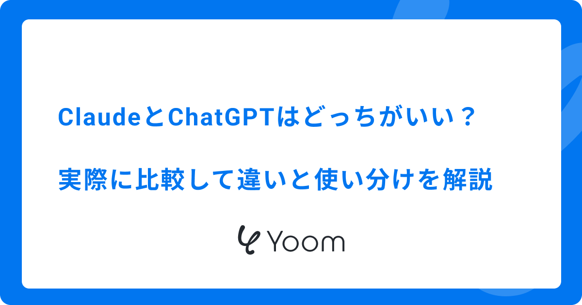 ClaudeとChatGPTはどっちがいい？実際に比較して違いと使い分けを解説