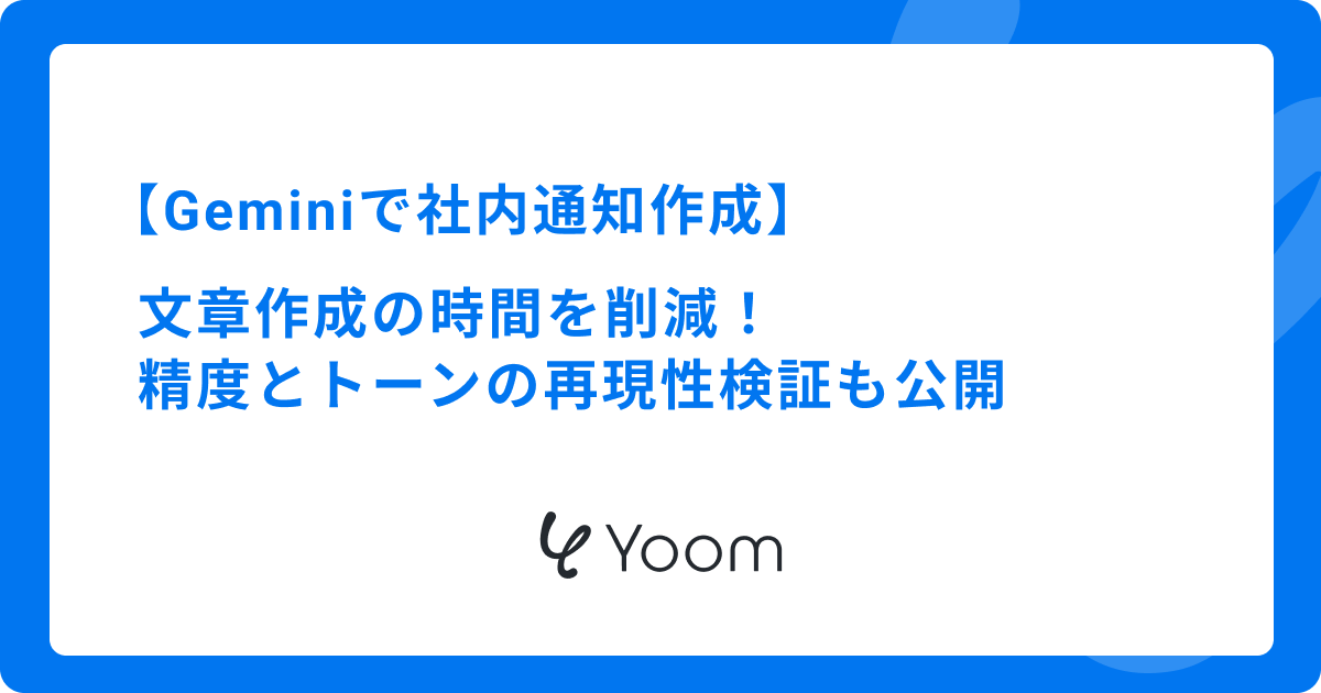Geminiで社内通知作成を効率化！そのまま使えるプロンプト例と活用のコツ