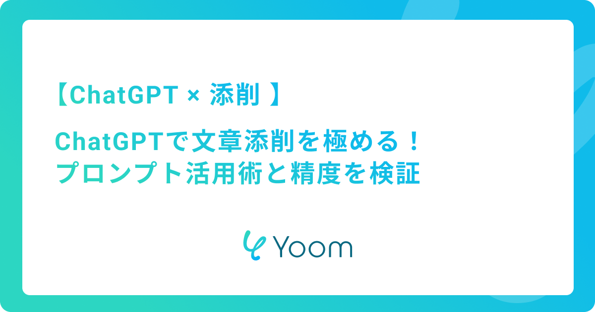 ChatGPTで文章添削を極める！プロンプト活用術と精度を検証
