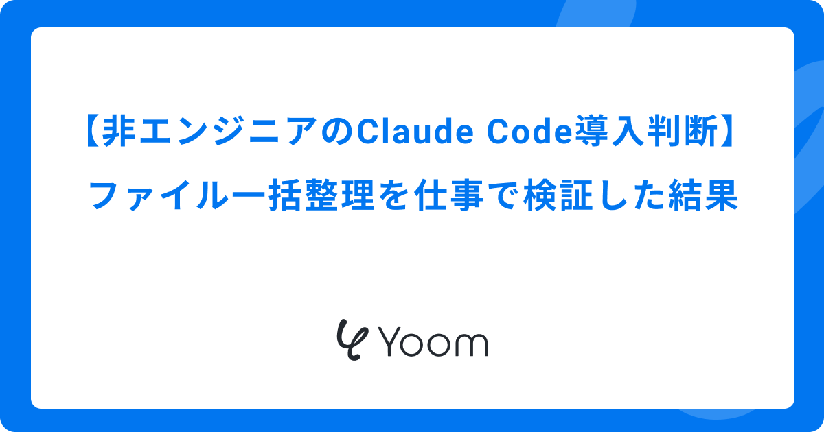 非エンジニアのClaude Code導入判断｜ファイル一括整理を仕事で検証した結果