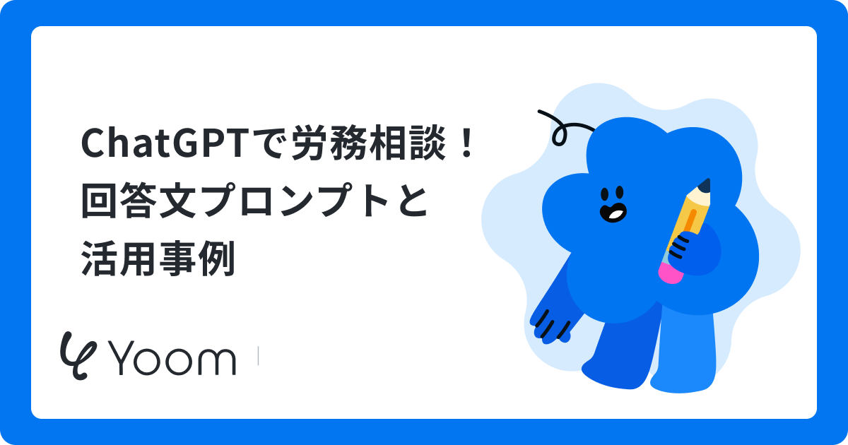 ChatGPTで労務相談！回答文プロンプトと活用事例