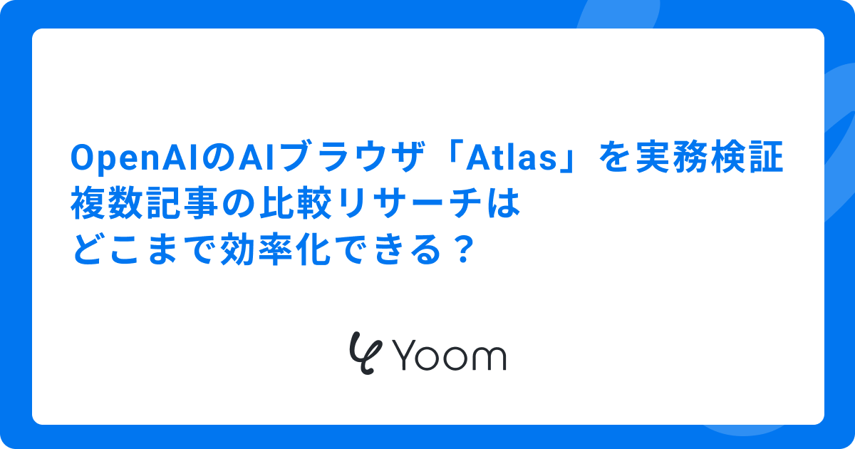 OpenAIのAIブラウザ「Atlas」を検証｜複数記事の比較リサーチはどこまで効率化できる？
