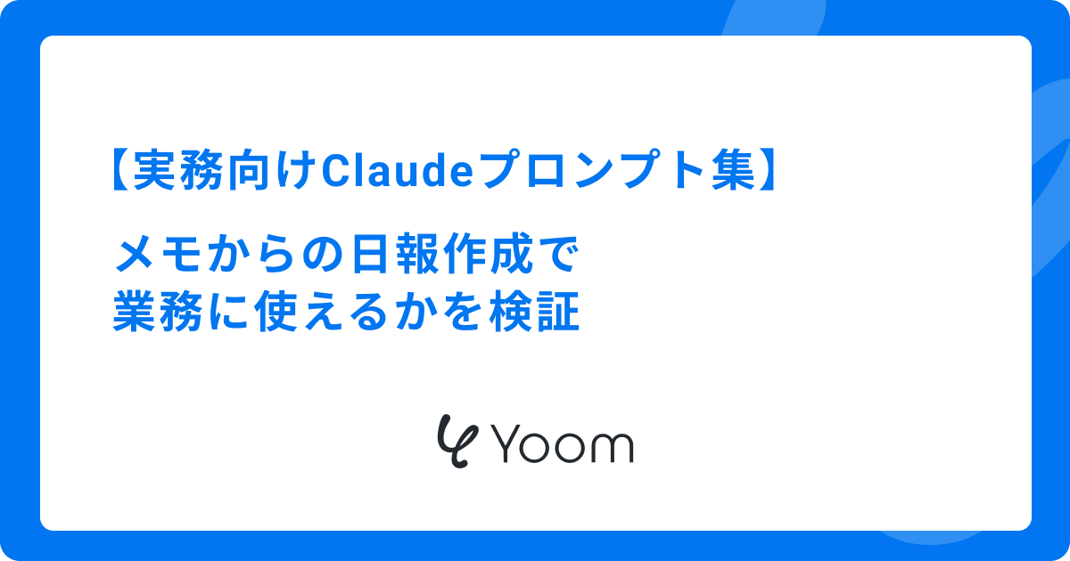 実務向けClaudeプロンプト集｜メモからの日報作成で業務に使えるかを検証