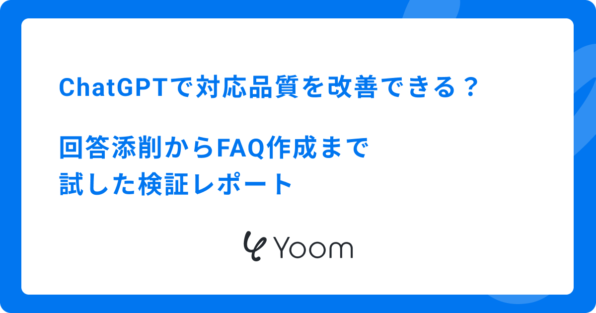 ChatGPTで対応品質を改善できる？回答添削からFAQ作成まで試した検証レポート
