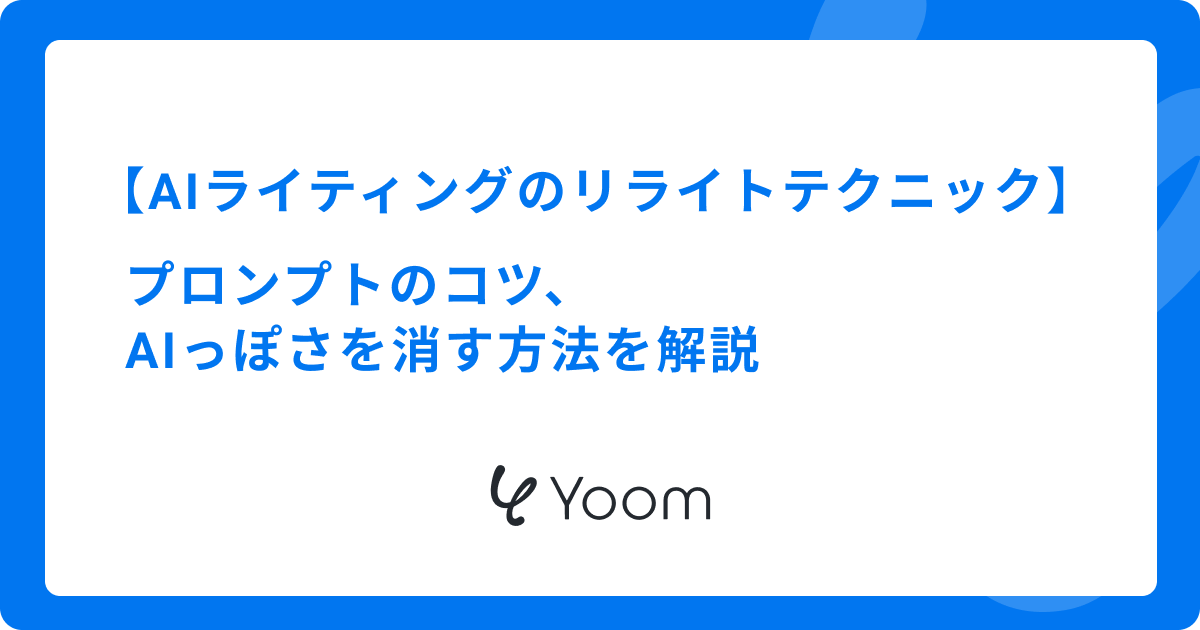 AIライティングのリライトテクニック！プロンプトのコツやAIっぽさを消す方法を解説