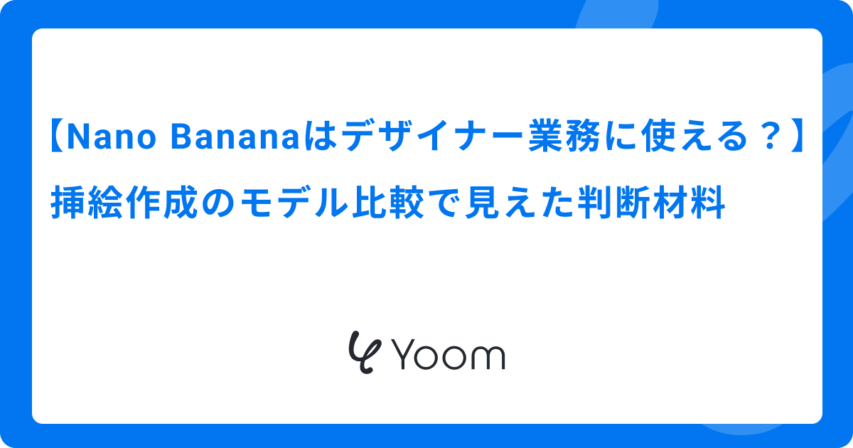 Nano Bananaはデザイナー業務に使える？｜挿絵作成のモデル比較で見えた判断材料