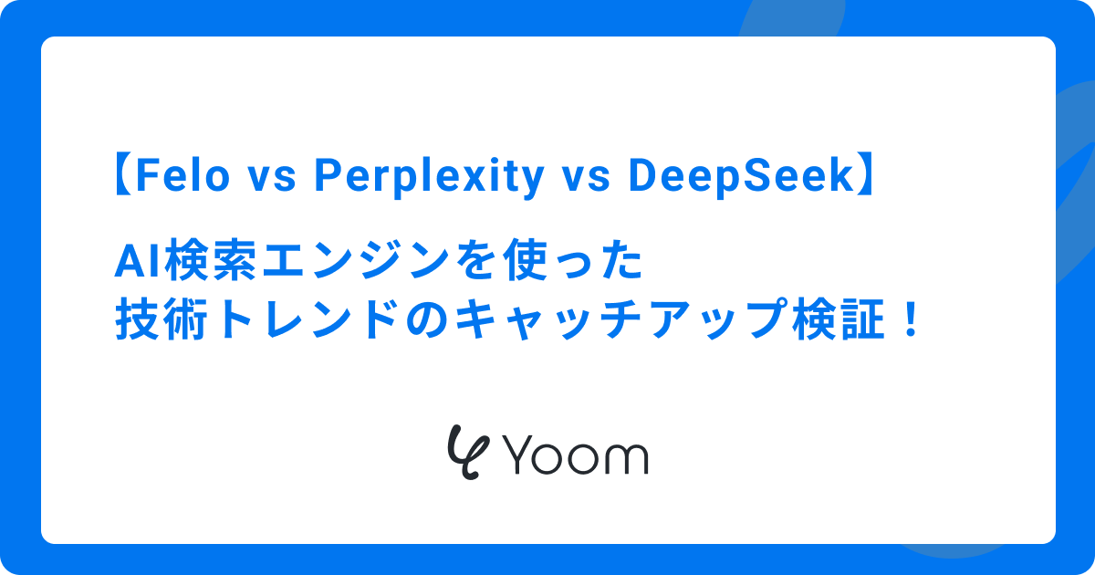 AI検索エンジンを使った技術トレンドのキャッチアップ検証：Felo vs Perplexity vs DeepSeek