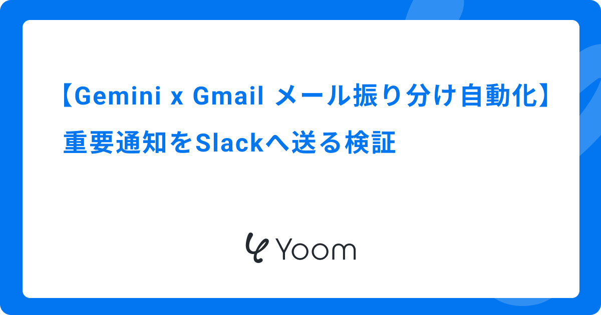 GeminiでGmailのメール振り分けを自動化｜重要通知をSlackへ送る検証