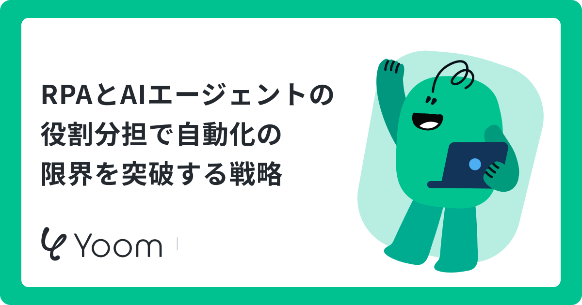 RPAとAIエージェントの役割分担で自動化の限界を突破する戦略