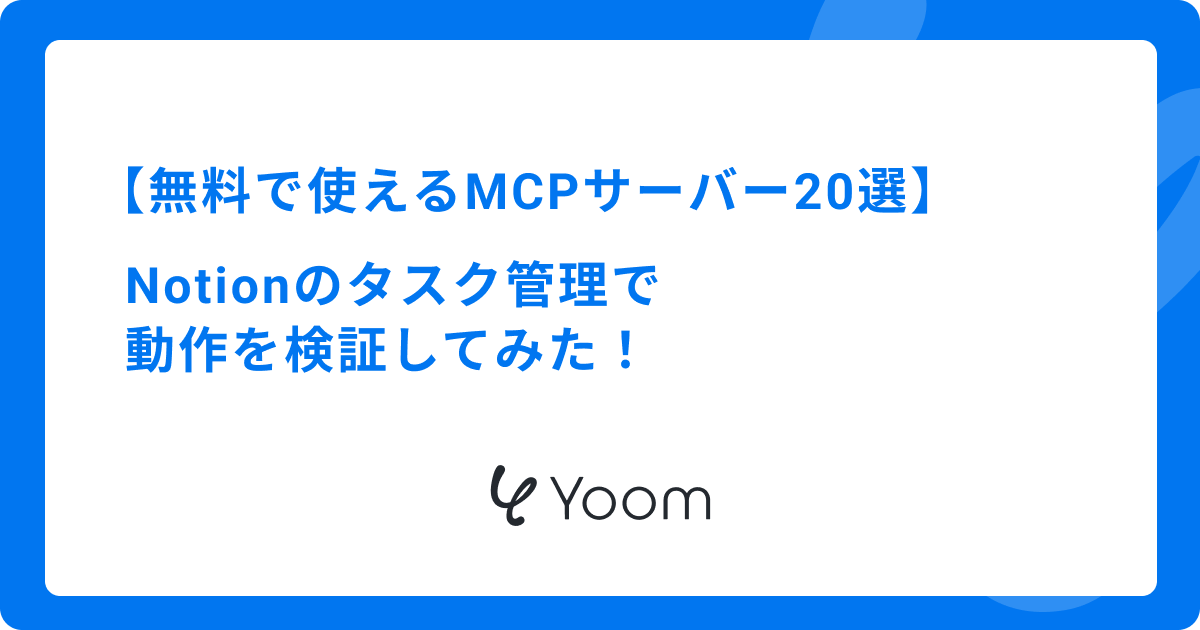 無料で使えるMCPサーバー20選｜Notionのタスク管理で動作を検証してみた！