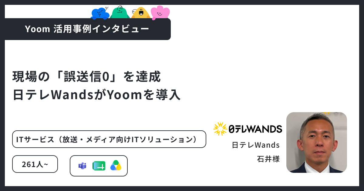 現場の「誤送信0」を達成｜日テレWandsがYoomを導入