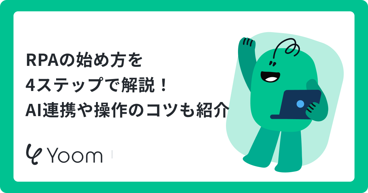 RPAの使い方｜導入4ステップ・操作の流れ・AI連携まで解説