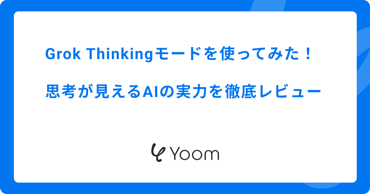 Grok Thinkingモードを使ってみた！思考が見えるAIの実力を徹底レビュー