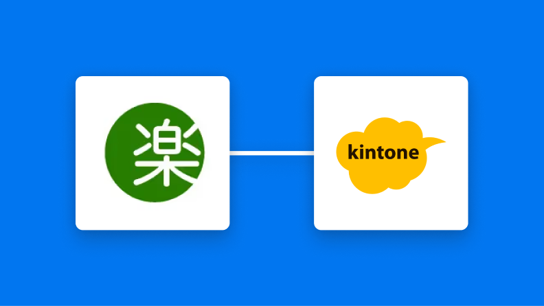 楽楽明細とkintoneの連携イメージ