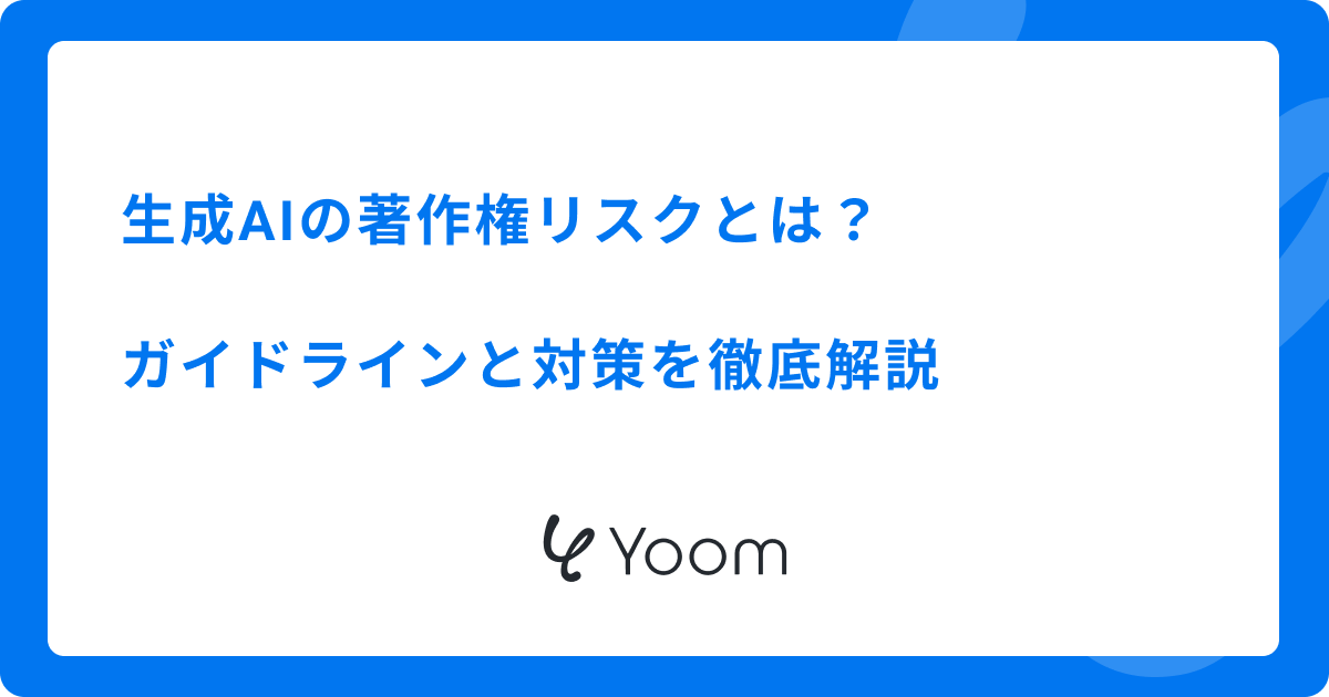 生成AIの著作権リスクとは？ガイドラインと対策を徹底解説