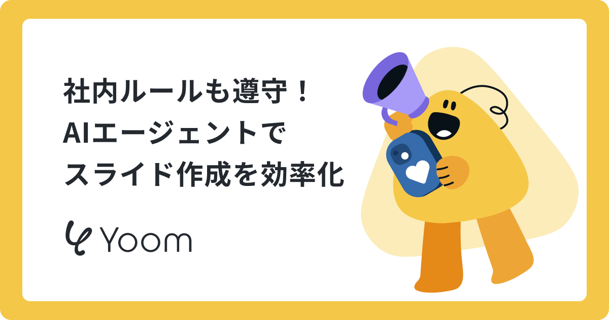 めんどうなスライド作成を自動化できるAIエージェントを対話だけで作ってみた