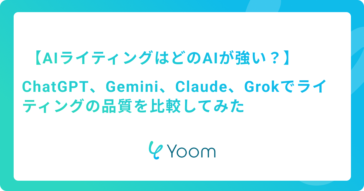 AIライティングはどのAIが強い？ChatGPT、Gemini、Claude、Grokでライティングの品質を比較してみた