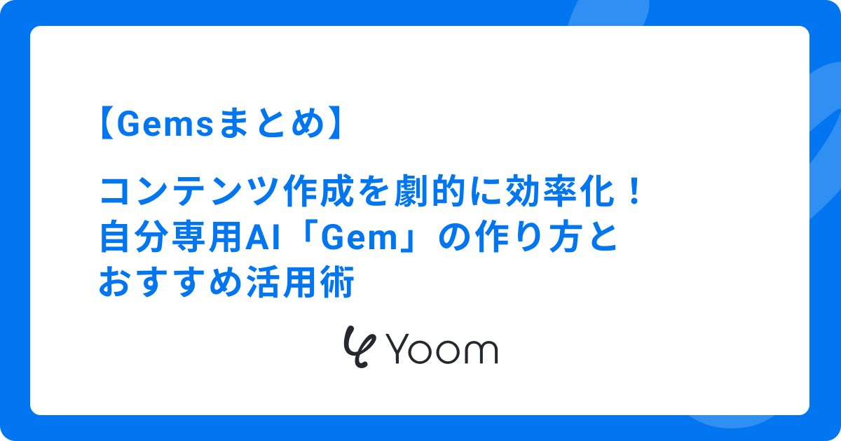 コンテンツ作成を劇的に効率化！自分専用AI「Gem」の作り方とおすすめ活用術