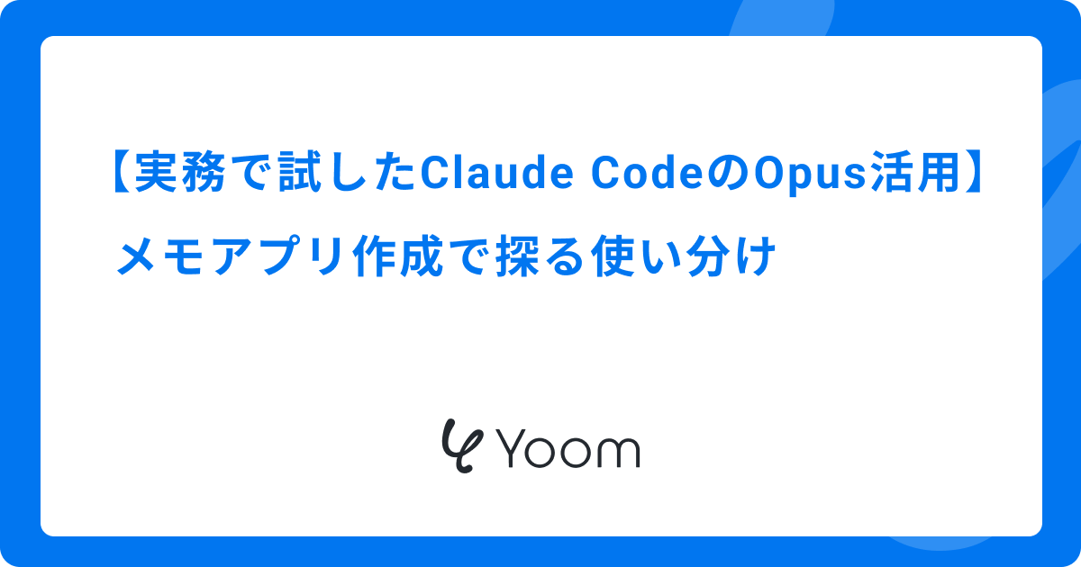 実務で試したClaude CodeのOpus活用｜メモアプリ作成で探る使い分け