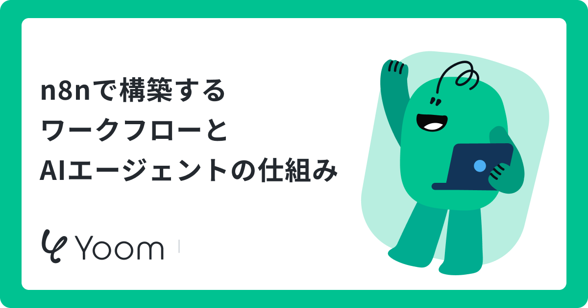 n8nで実現するAIワークフロー｜自動化を促進するポイントを解説