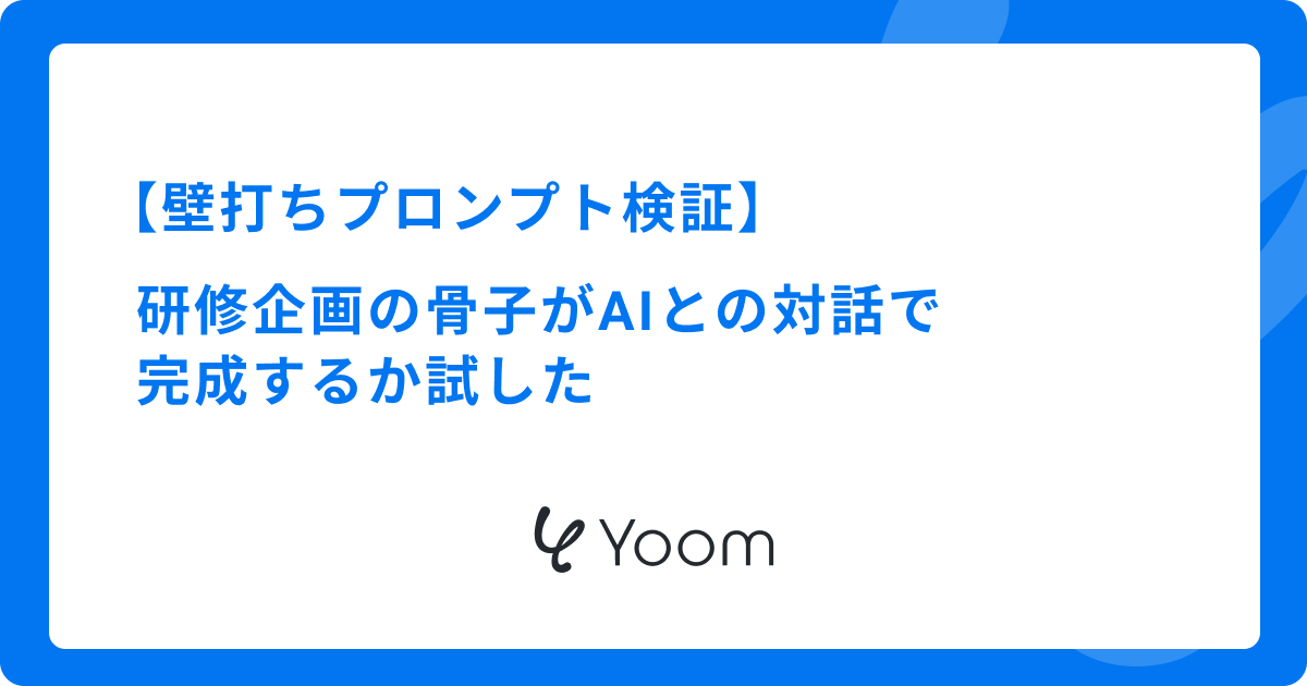 壁打ちプロンプト検証｜研修企画の骨子がAIとの対話で完成するか試した