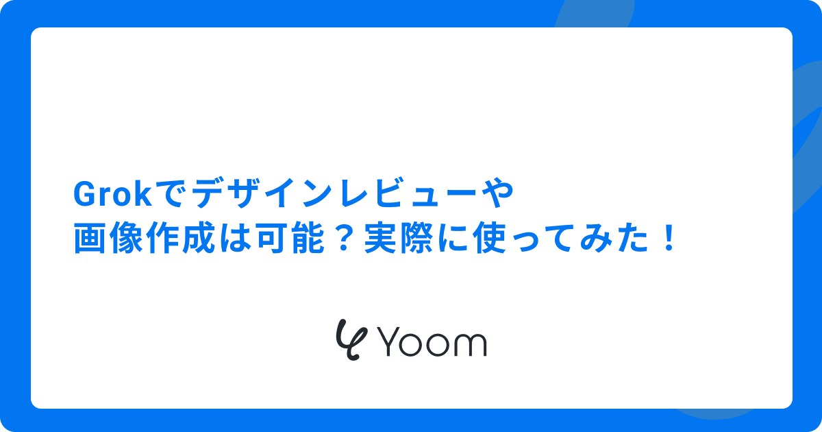 Grokでデザインレビューや画像作成は可能？実際に使ってみた！