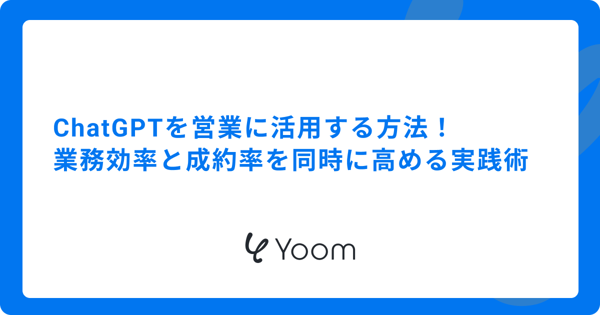 ChatGPTを営業に活用する方法！業務効率と成約率を同時に高める実践術