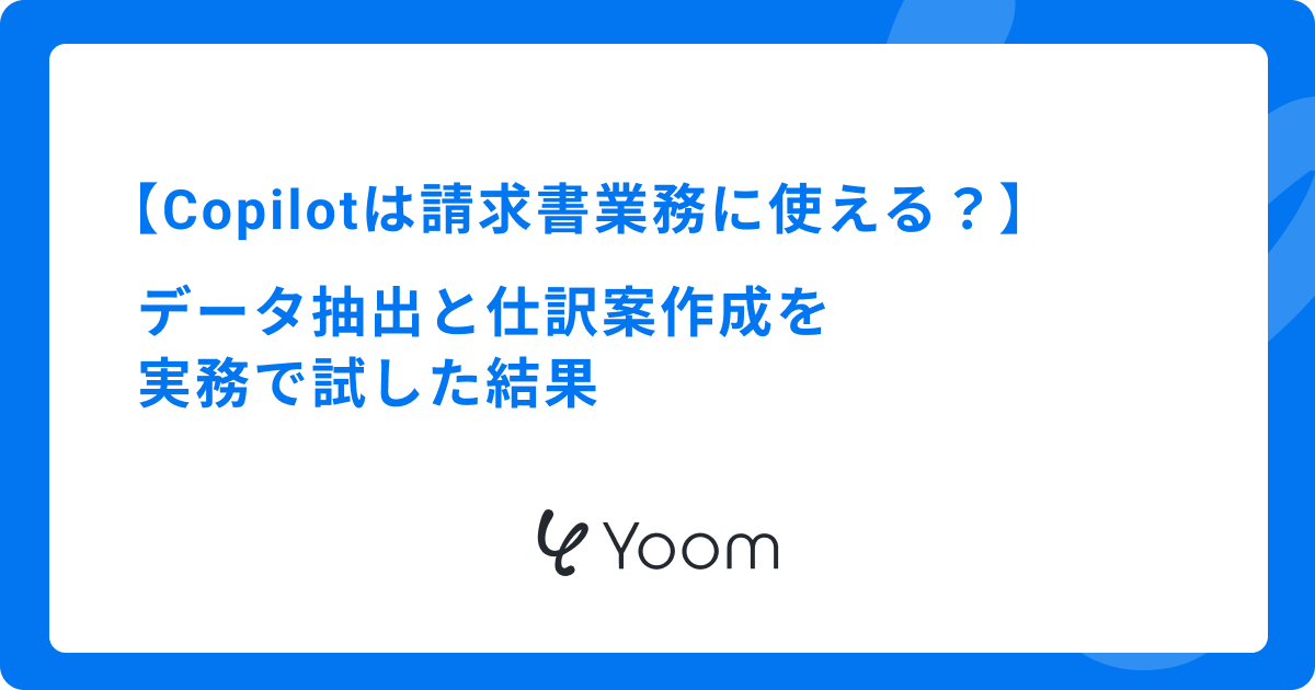 Copilotは請求書業務に使える？データ抽出と仕訳案作成を実務で試した結果