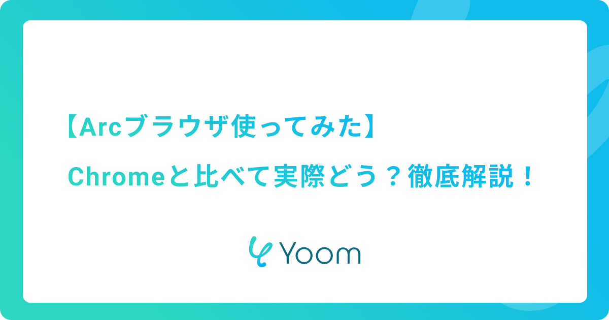 【Arcブラウザ使ってみた】Chromeと比べて実際どう？徹底解説！