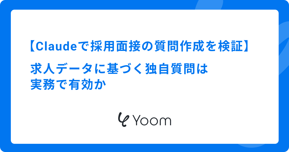 Claudeで採用面接の質問作成を検証｜求人データに基づく独自質問は実務で有効か