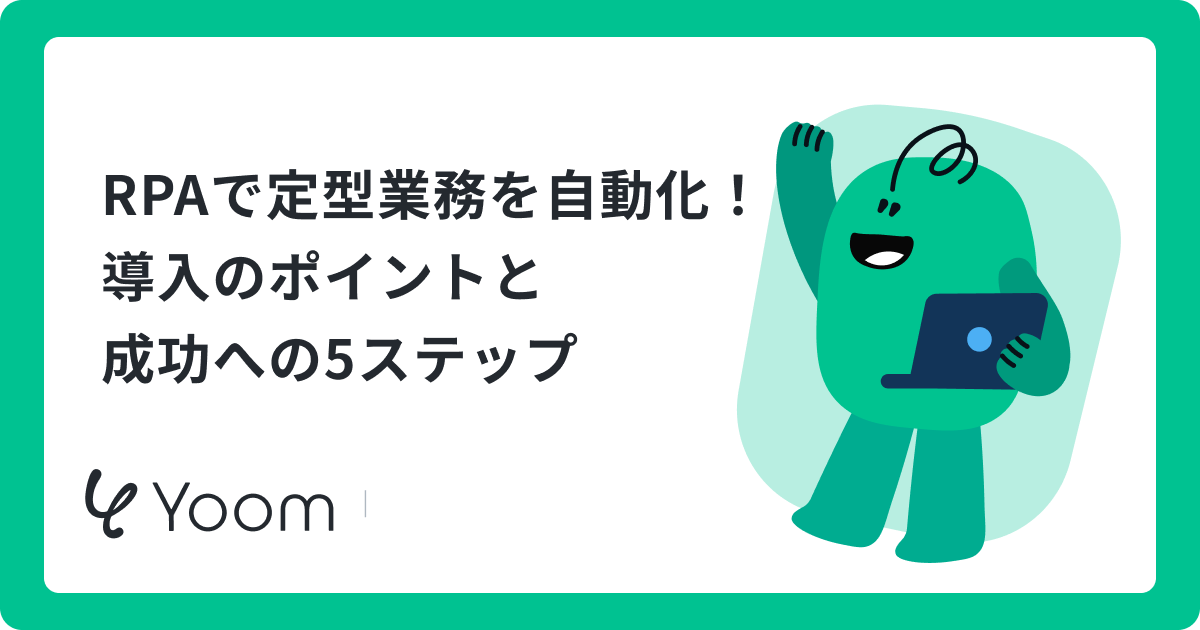 Robotic Process Automation（RPA）徹底解説！AIとの違いや導入メリットは？