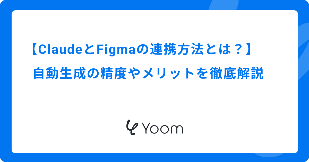 ClaudeとFigmaの連携方法とは？自動生成の精度やメリットを徹底解説