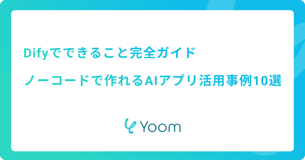 Difyでできること完全ガイド｜ノーコードで作れるAIアプリ活用事例10選