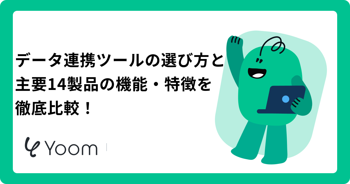 データ連携ツールのおすすめ比較14選！EAI・ETL・iPaaSの違いとAIエージェント時代の選定基準を解説