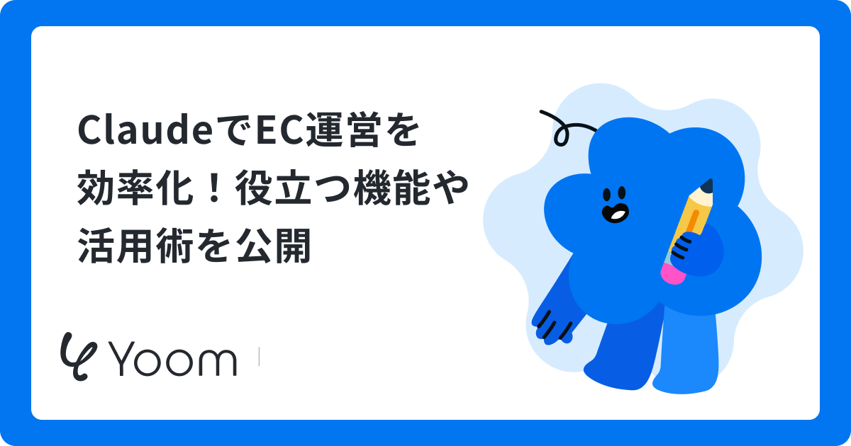ClaudeでEC運営を効率化！役立つ機能や活用術を公開