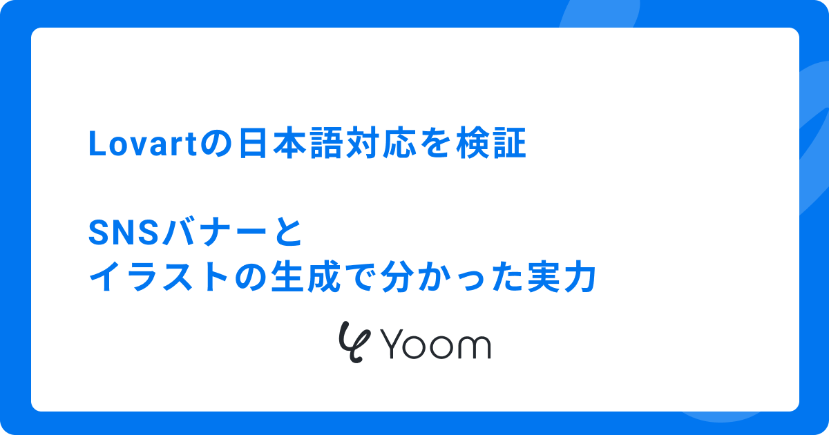 Lovartの日本語対応を検証｜SNSバナーとイラストの生成で分かった実力