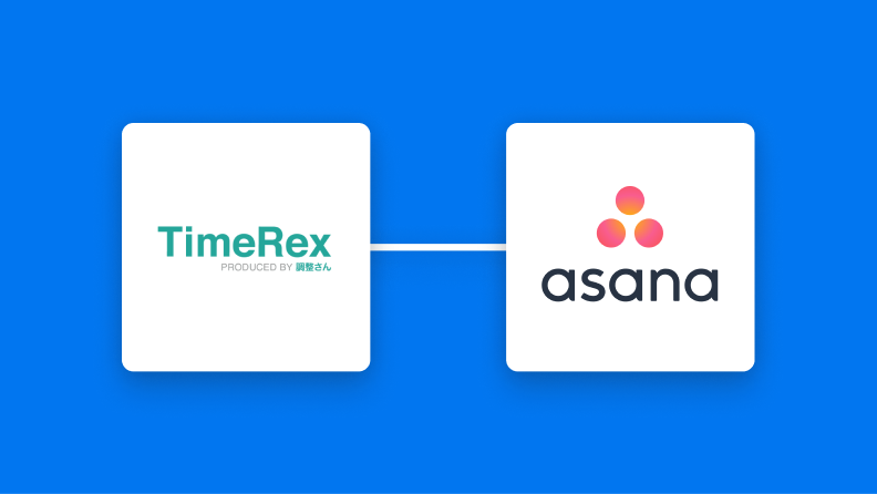 TimeRexとAsanaの連携イメージ