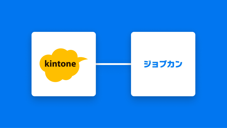 kintoneとジョブカン経費精算・ワークフローの連携イメージ
